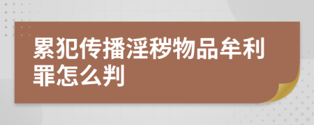 累犯传播淫秽物品牟利罪怎么判