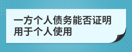 一方个人债务能否证明用于个人使用