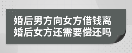 婚后男方向女方借钱离婚后女方还需要偿还吗