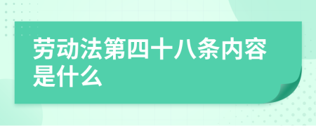 劳动法第四十八条内容是什么