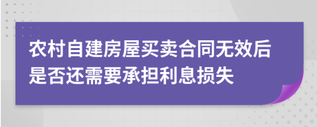 农村自建房屋买卖合同无效后是否还需要承担利息损失