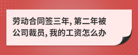 劳动合同签三年, 第二年被公司裁员, 我的工资怎么办