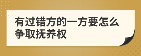 有过错方的一方要怎么争取抚养权