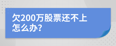 欠200万股票还不上怎么办？