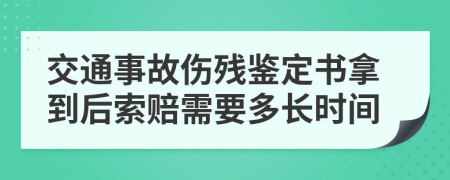 交通事故伤残鉴定书拿到后索赔需要多长时间