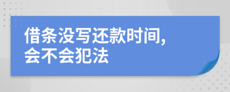 借条没写还款时间, 会不会犯法