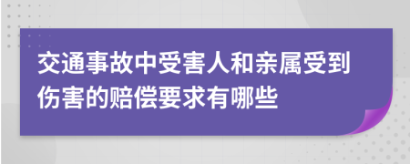 交通事故中受害人和亲属受到伤害的赔偿要求有哪些