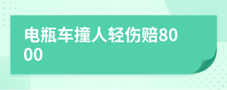 电瓶车撞人轻伤赔8000