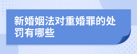 新婚姻法对重婚罪的处罚有哪些