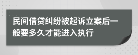 民间借贷纠纷被起诉立案后一般要多久才能进入执行