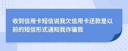 收到信用卡短信说我欠信用卡还款是以前的短信形式通知我诈骗我