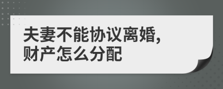 夫妻不能协议离婚, 财产怎么分配