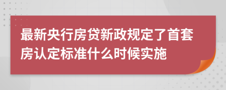 最新央行房贷新政规定了首套房认定标准什么时候实施