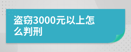 盗窃3000元以上怎么判刑