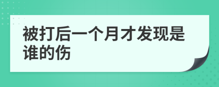 被打后一个月才发现是谁的伤