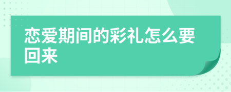 恋爱期间的彩礼怎么要回来