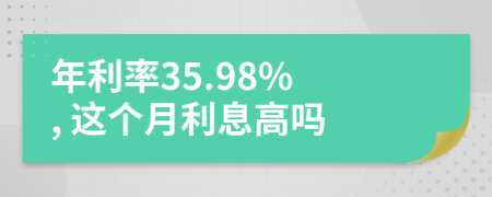 年利率35.98% , 这个月利息高吗