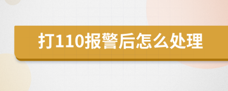 打110报警后怎么处理