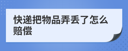 快递把物品弄丢了怎么赔偿