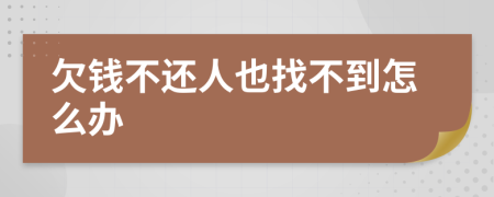 欠钱不还人也找不到怎么办