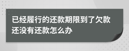 已经履行的还款期限到了欠款还没有还款怎么办