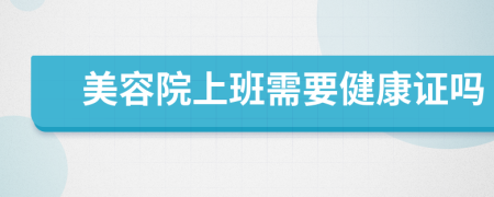 美容院上班需要健康证吗