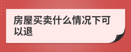 房屋买卖什么情况下可以退