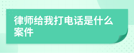 律师给我打电话是什么案件