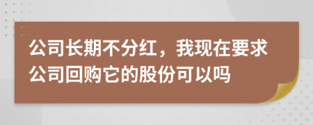 公司长期不分红，我现在要求公司回购它的股份可以吗