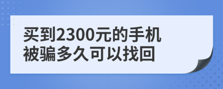 买到2300元的手机被骗多久可以找回