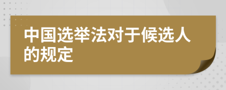 中国选举法对于候选人的规定