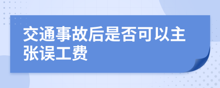 交通事故后是否可以主张误工费