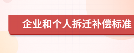 企业和个人拆迁补偿标准