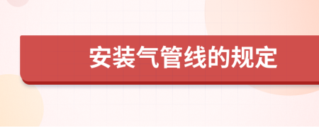 安装气管线的规定