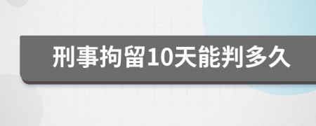 刑事拘留10天能判多久