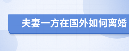 夫妻一方在国外如何离婚