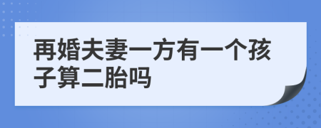 再婚夫妻一方有一个孩子算二胎吗