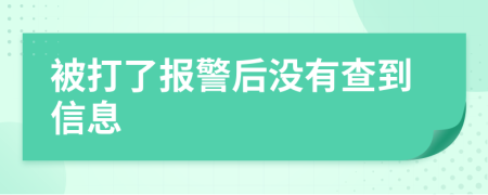 被打了报警后没有查到信息