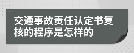 交通事故责任认定书复核的程序是怎样的