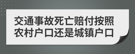 交通事故死亡赔付按照农村户口还是城镇户口