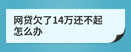 网贷欠了14万还不起怎么办