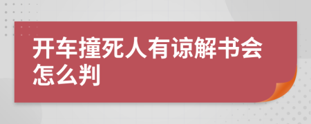 开车撞死人有谅解书会怎么判