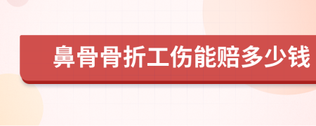 鼻骨骨折工伤能赔多少钱