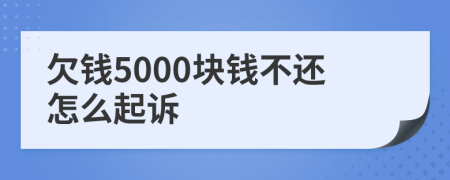 欠钱5000块钱不还怎么起诉