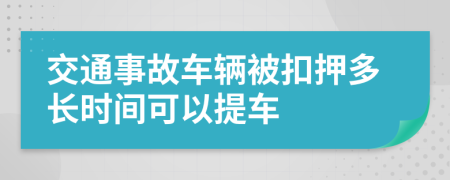 交通事故车辆被扣押多长时间可以提车