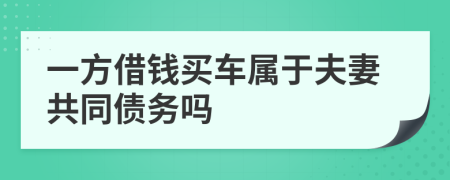 一方借钱买车属于夫妻共同债务吗