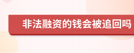 非法融资的钱会被追回吗