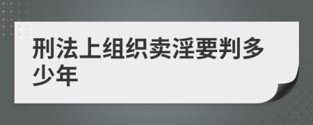 刑法上组织卖淫要判多少年