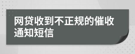 网贷收到不正规的催收通知短信