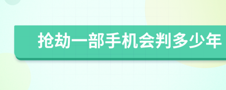 抢劫一部手机会判多少年